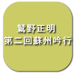 　　鷲野正明　 第二回蘇州吟行