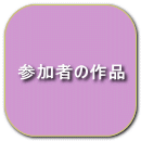参加者の作品