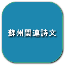 蘇州関連詩文