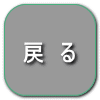 戻　る 